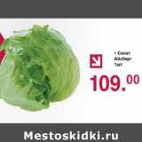 Оливье Акции - Салат Айсберг