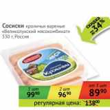 Магазин:Наш гипермаркет,Скидка:Сосиски кроличьи вареные «Великолукский мясокомбинат» 