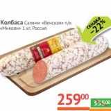 Магазин:Наш гипермаркет,Скидка:Колбаса салями «Венская» п/к «Микоян»