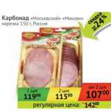 Магазин:Наш гипермаркет,Скидка:Карбонад «Московский» «Микоян» нареза