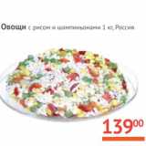 Магазин:Наш гипермаркет,Скидка:Овощи с рисом и шампиньонами