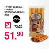 Магазин:Оливье,Скидка:Рулет слоеный с маком Хлебзавод №28
