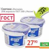 Магазин:Наш гипермаркет,Скидка:Сметана «Parmalat» 20% ГОСТ