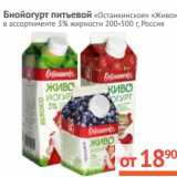 Магазин:Наш гипермаркет,Скидка:Биойогурт питьевой «Останкинское» «Живо» 3%