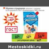 Магазин:Наш гипермаркет,Скидка:Молоко сгущенное цельное с сахаром 8,5% «Главпродукт»
