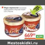 Магазин:Наш гипермаркет,Скидка:Икра зернистая горбуши/кеты «Русское море»