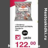 Оливье Акции - Конфеты красный октябрь Трюфели
