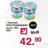 Магазин:Оливье,Скидка:Сметана Простоквашино 15%