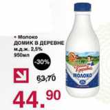 Магазин:Оливье,Скидка:Молоко Домик в деревне 2,5%