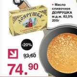 Магазин:Оливье,Скидка:Масло сливочное Доярушка 82,5%