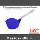 Магазин:Наш гипермаркет,Скидка:Лопатка кухонная для омлета/блинов «Fackelmann»