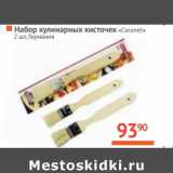 Магазин:Наш гипермаркет,Скидка:Набор кулинарных кисточек «Coronet»