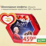 Магазин:Наш гипермаркет,Скидка:Шоколадные конфеты «Mozart» с марципановыми корпусами