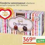 Магазин:Наш гипермаркет,Скидка:Конфеты шоколадные «Deshare» ассорти сундучок 