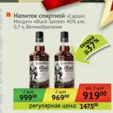 Магазин:Наш гипермаркет,Скидка:Напиток спиртной «Captain Morgan» «Black Spiced» 40%