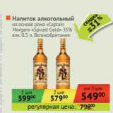 Напиток алкогольный на основе рома "Captain Morgan" "Spiced Gold" 35%