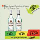 Магазин:Наш гипермаркет,Скидка:Ром «Bacardi» «Superior» 40% 