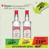 Магазин:Наш гипермаркет,Скидка:Водка «Смирновъ №21» 40%