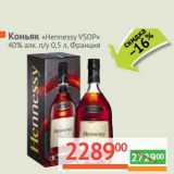 Магазин:Наш гипермаркет,Скидка:Коньяк «Hennessy VSOP» 40%