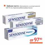 Зубная паста "Sensodyne" 