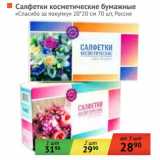 Магазин:Наш гипермаркет,Скидка:Салфетки косметические бумажные «Спасибо за покупку» 