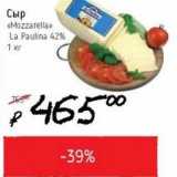 Магазин:Я любимый,Скидка:Сыр «Mozzarella» La Paulina 42%