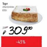 Магазин:Я любимый,Скидка:Торт «Наполеон»