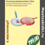 Монетка Акции - Блинница керамическая, 24 см