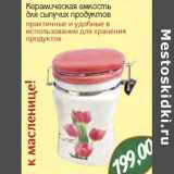 Монетка Акции - Керамическая емкость для сыпучих продуктов