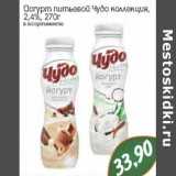 Йогурт питьевой Чудо коллекция, 2,4%