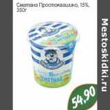 Магазин:Монетка,Скидка:Сметана Простоквашино, 15%