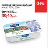 Магазин:Виктория,Скидка:Сметана Савушкин продукт
