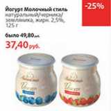 Магазин:Виктория,Скидка:Йогурт Молочный стиль
