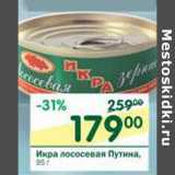 Магазин:Перекрёсток,Скидка:Икра лососевая Путина 