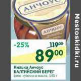 Магазин:Перекрёсток,Скидка:Килька Анчоус Балтийский Берег 