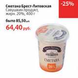 Магазин:Виктория,Скидка:Сметана Брест-Литовская
Савушкин продукт,
