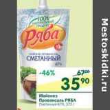 Магазин:Перекрёсток,Скидка:Майонез Провансаль Ряба Сметанный 67%