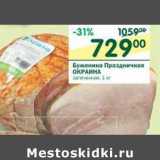 Магазин:Перекрёсток,Скидка:Буженина Праздничная Окраина 