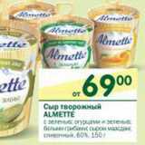 Магазин:Перекрёсток,Скидка:Сыр творожный Almette 60%