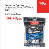 Магазин:Виктория,Скидка:Салфетка Паклан
для автомобиля, 30*30 см,