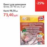 Магазин:Виктория,Скидка:Пакет для запекания
Фино, 35*40 см