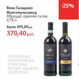 Вино Галадино
Монтепульчанод
