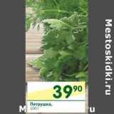 Магазин:Перекрёсток,Скидка:Петрушка 