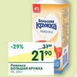 Магазин:Перекрёсток,Скидка:Ряженка Большая Кружка 4%