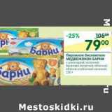 Магазин:Перекрёсток,Скидка:Пирожное бисквитное Медвежонок Барни 