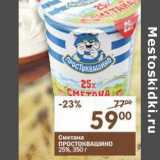 Магазин:Перекрёсток,Скидка:Сметана Простоквашино 25%