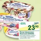 Магазин:Перекрёсток,Скидка:Йогурт Даниссимо Фантазия Danone 6,9%