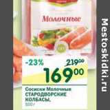 Магазин:Перекрёсток,Скидка:Сосиски Молочные Стародворские Колбасы 