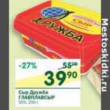 Магазин:Перекрёсток,Скидка:Сыр Дружба Главплавсыр 55% 