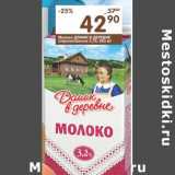 Магазин:Перекрёсток,Скидка:Молоко Домик в деревне 3,2%